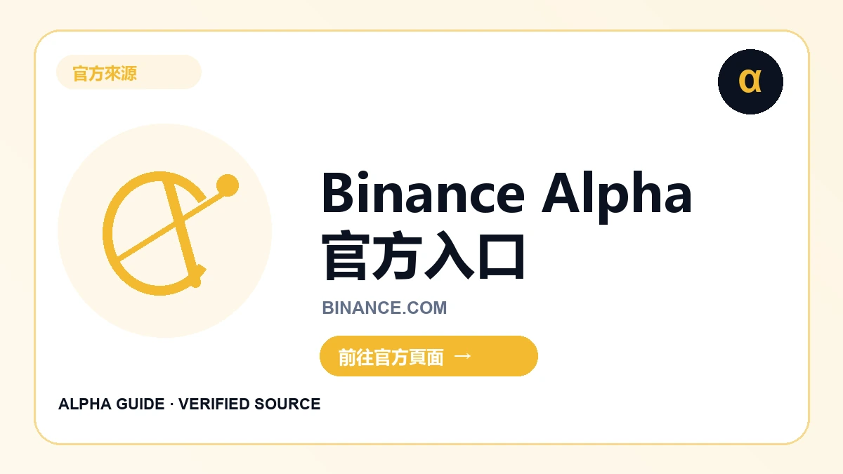 Binance Alpha 官方頁面
