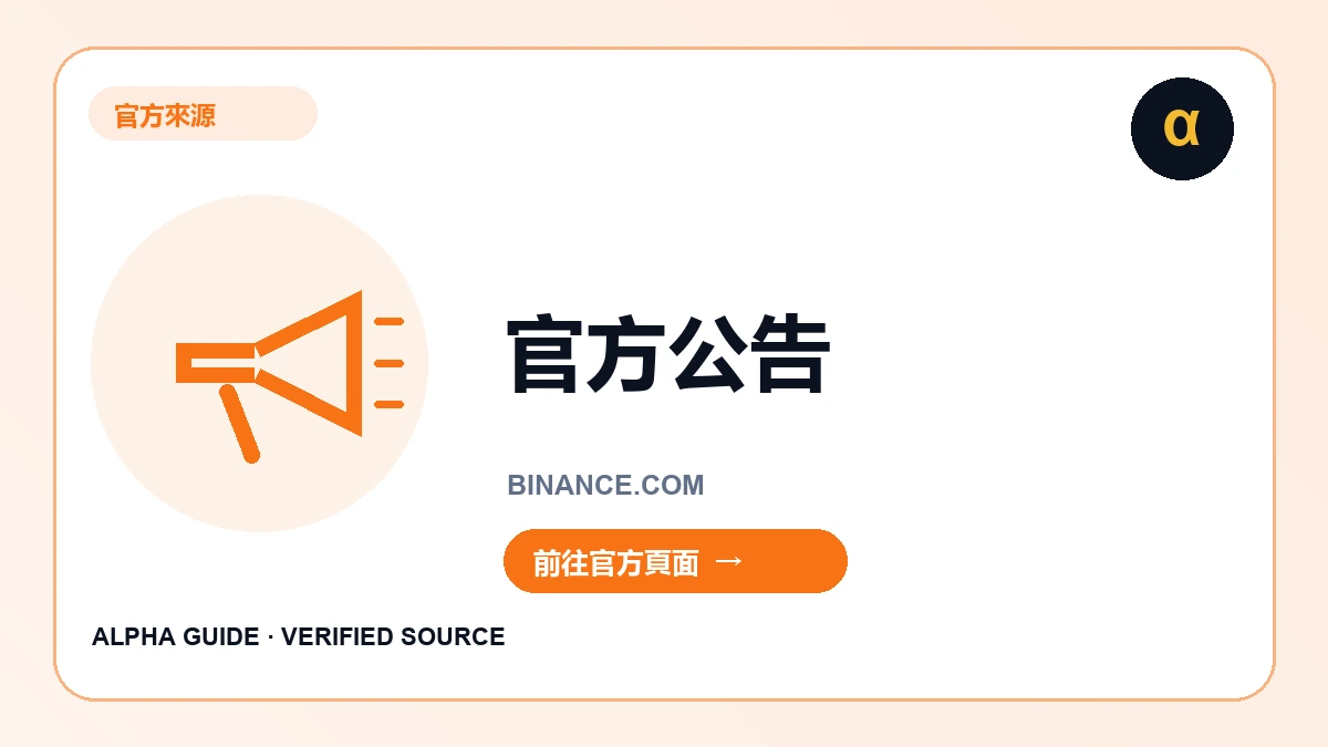 Binance 官方公告