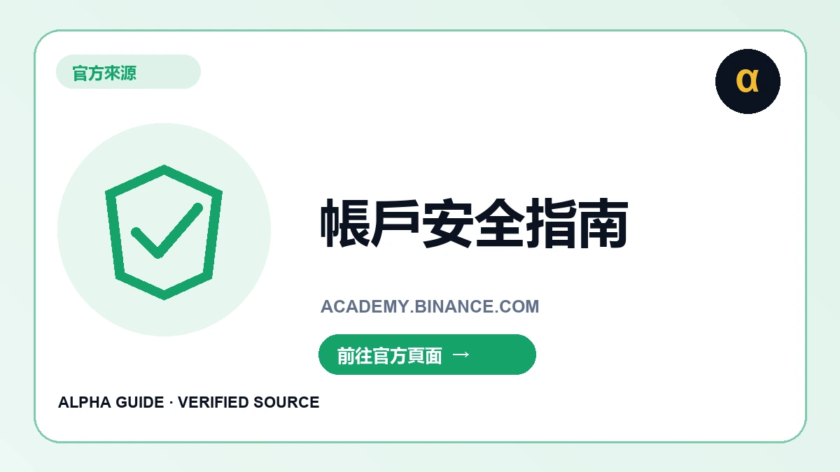 Binance Academy 帳戶安全指南