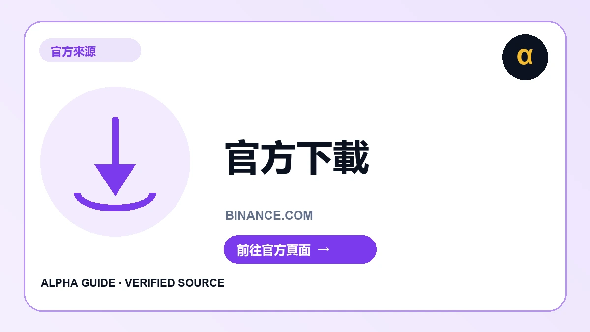 Binance 官方下載頁